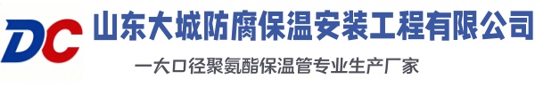 吴兴大城防腐保温安装工程有限公司